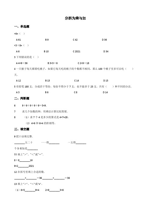 沪教版二上 4.9 分拆为乘与加 习 