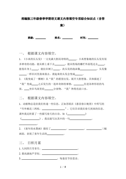 部编版三年级春季学期语文课文内容填空专项综合知识点(含答案)