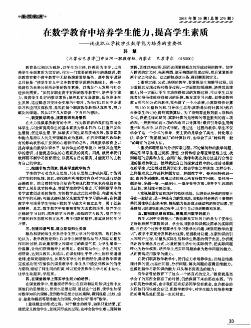 在数学教育中培养学生能力,提高学生素质——浅谈职业学校学生数