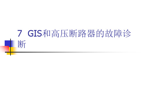 GIS和高压断路器的在线监测与故障诊断