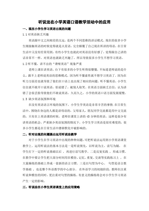 听说法在小学英语口语教学活动中的应用