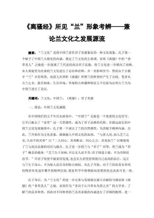 《离骚经》所见“兰”形象考辨——兼论兰文化之发展源流