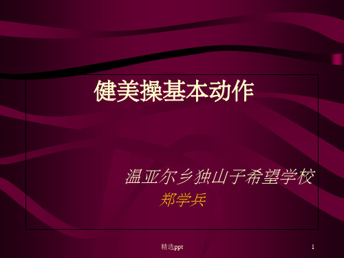 健美操基本步伐完整ppt课件