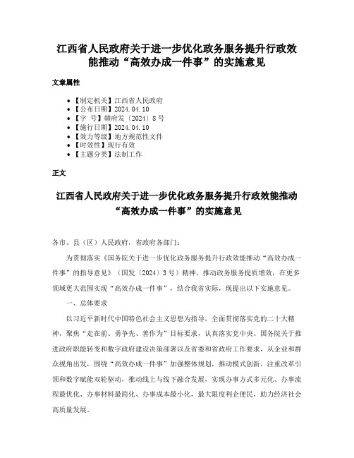 江西省人民政府关于进一步优化政务服务提升行政效能推动“高效办成一件事”的实施意见