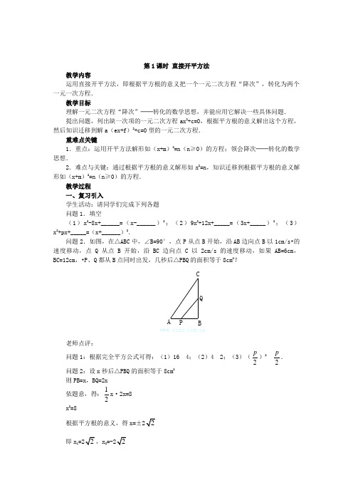 桓台县十中九年级数学上册第二十一章一元二次方程21.2解一元二次方程21.2.1第1课时直接开平方法