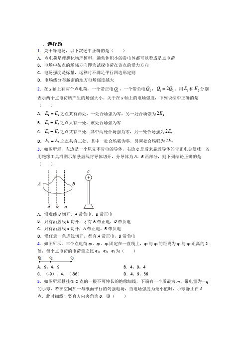 哈尔滨市高中物理必修三第九章《静电场及其应用》测试卷(答案解析)