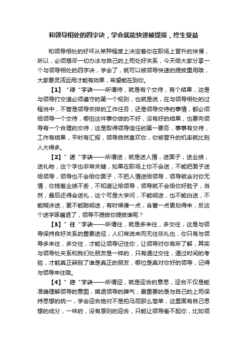 和领导相处的四字诀，学会就能快速被提拔，终生受益