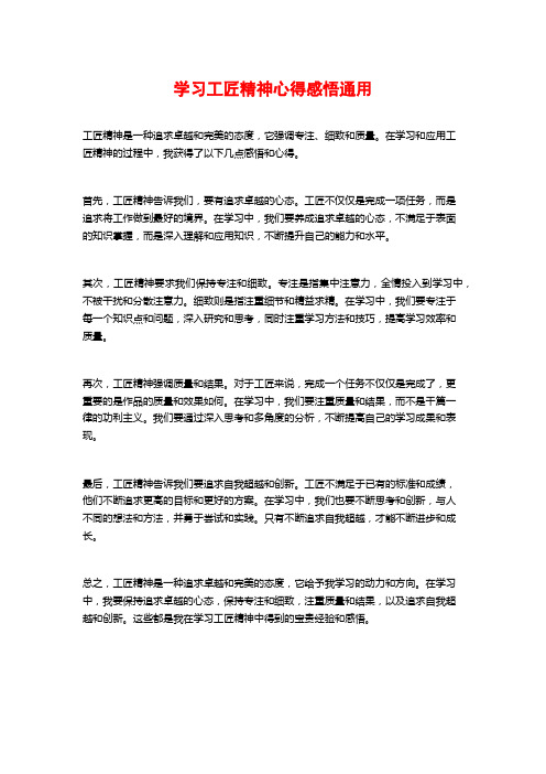 学习工匠精神心得感悟通用