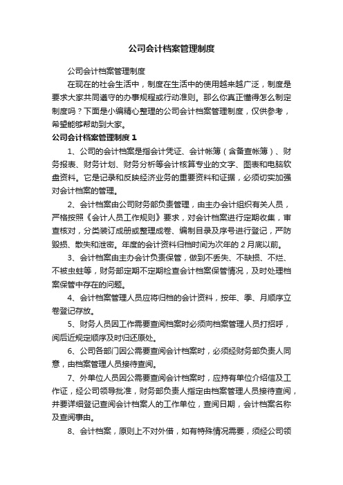 公司会计档案管理制度