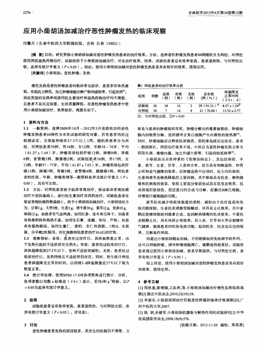 应用小柴胡汤加减治疗恶性肿瘤发热的临床观察