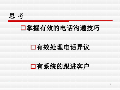 客户邀约技巧ppt课件