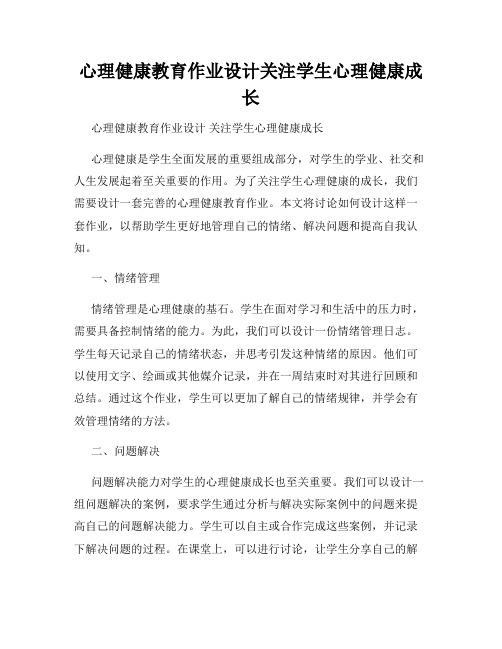 心理健康教育作业设计关注学生心理健康成长