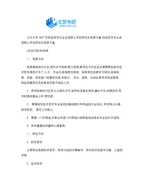 山东大学2017年科技哲学专业攻读硕士学位研究生培养方案_百解读