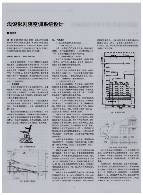 浅谈影剧院空调系统设计