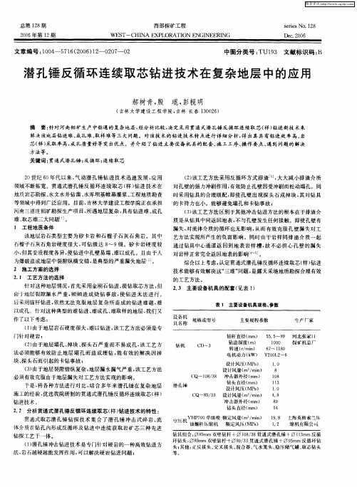 潜孔锤反循环连续取芯钻进技术在复杂地层中的应用