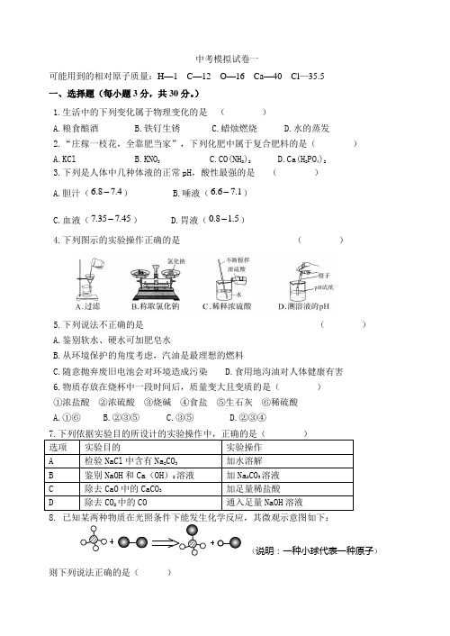 安阳中心学校2014年化学中考模拟试卷1