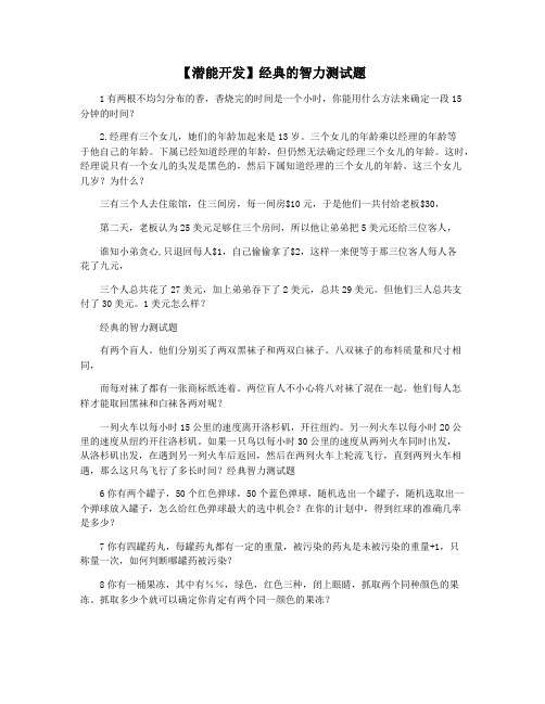 【潜能开发】经典的智力测试题