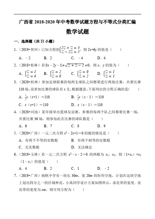 广西省2018-2020年中考数学试题方程与不等式分类汇编(30页)