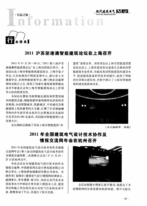 2011年全国建筑电气设计技术协作及情报交流网年会在杭州召开