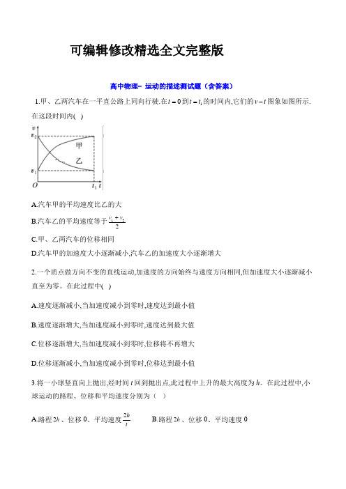 高中物理- 运动的描述测试题(含答案)精选全文