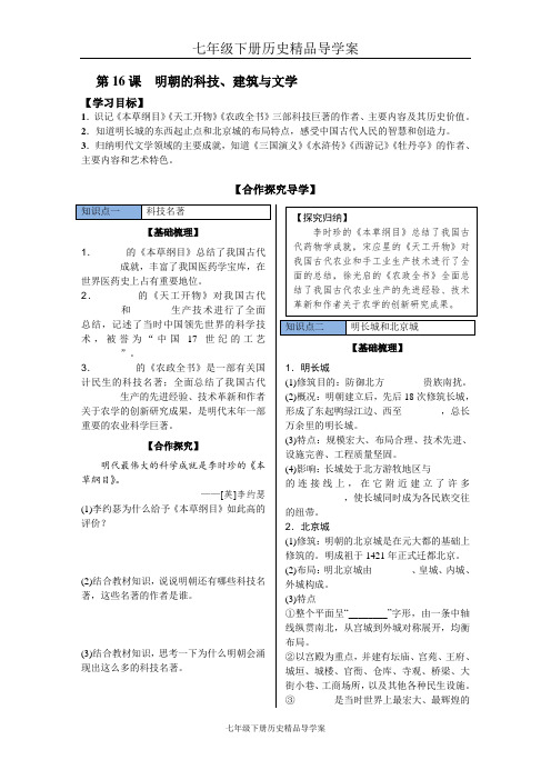 七年级下册历史精品导学案第16课 明朝的科技、建筑与文学