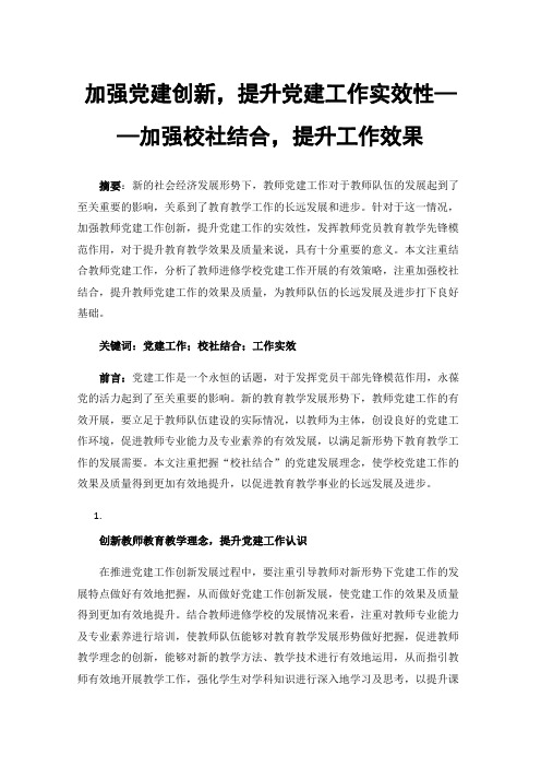 加强党建创新，提升党建工作实效性——加强校社结合，提升工作效果