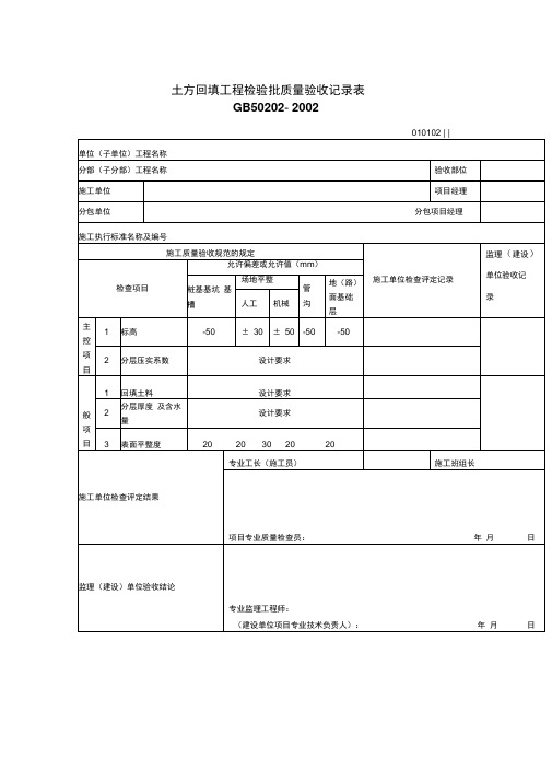 土方回填工程质量检验验收记录表