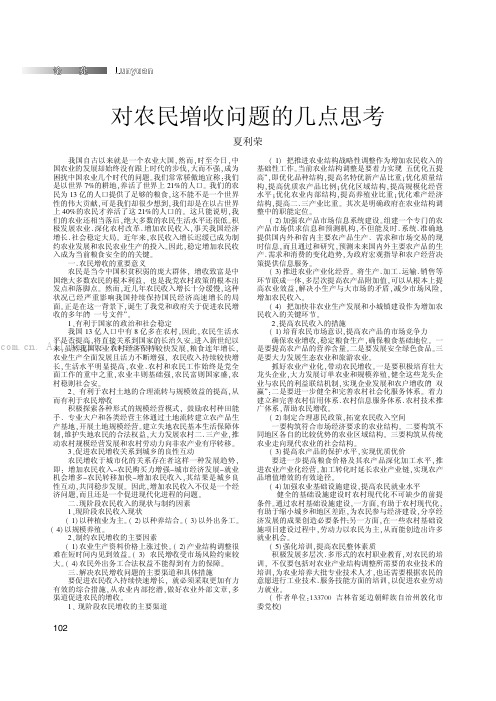 对农民增收问题的几点思考