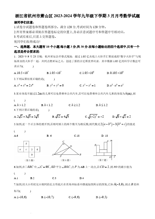 浙江杭州萧山区2024年九年级下学期3月月考数学试题