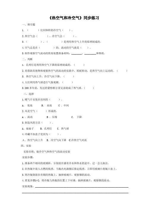 1.3《热空气和冷空气》教案练习