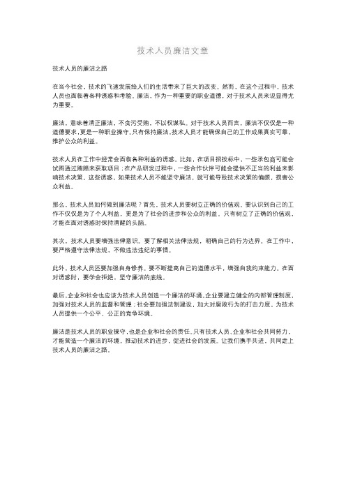 技术人员廉洁文章