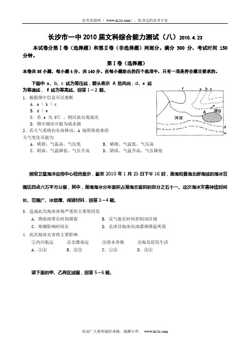 湖南省长沙市一中2010届高三综合练习七(文综)