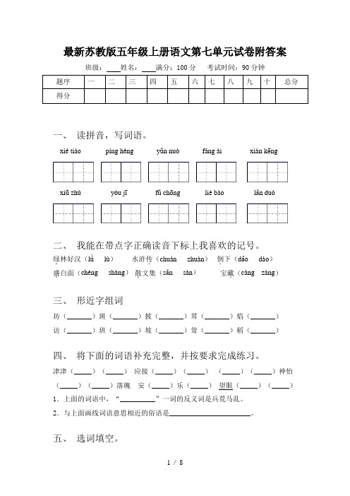 最新苏教版五年级上册语文第七单元试卷附答案