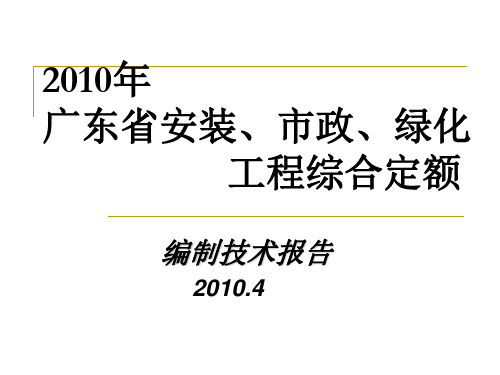 2010年广东省安装市政绿化定额交底(造价站)