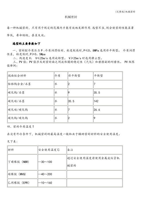 (完整版)机械密封