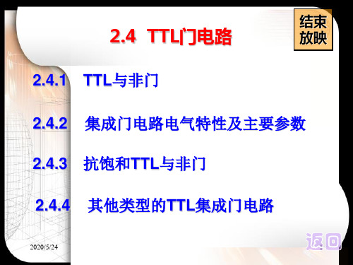 TTL与非门