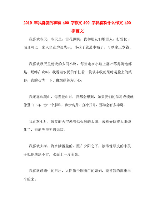 2019年我喜爱的事物400字作文400字我喜欢什么作文400字范文