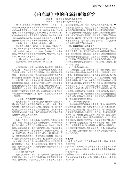 《白鹿原》中的白嘉轩形象研究