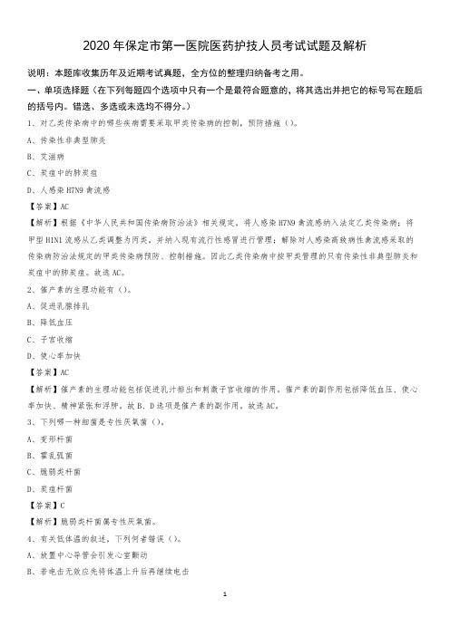 2020年保定市第一医院医药护技人员考试试题及解析