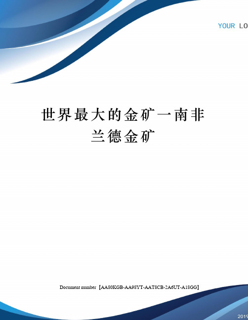 世界最大的金矿一南非兰德金矿修订稿