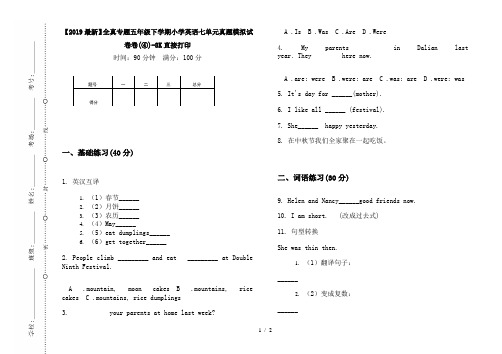 【2019最新】全真专题五年级下学期小学英语七单元真题模拟试卷卷(④)-8K直接打印