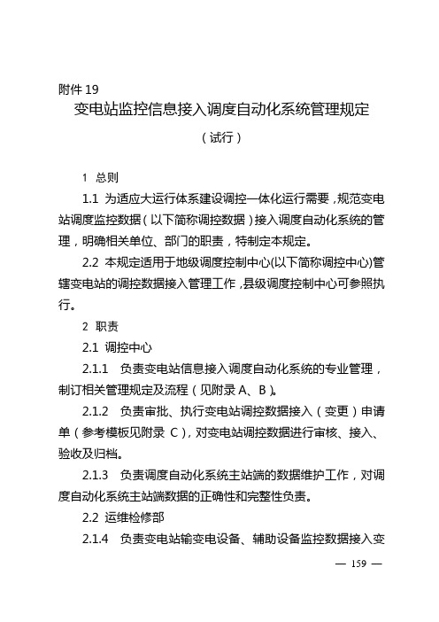 变电站监控信息接入调度自动化系统管理规定