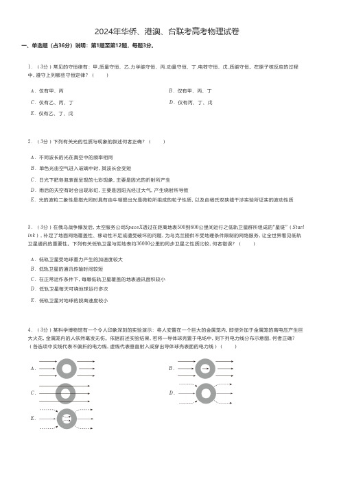 高中物理 2024年华侨、港澳、台联考高考物理试卷