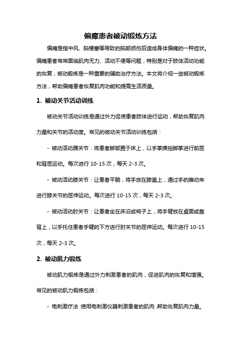 偏瘫患者被动锻炼方法