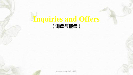 Inquiry and offer(询盘与报盘)ppt课件