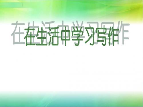 第一次作文《丛生活中学习语文》》课件