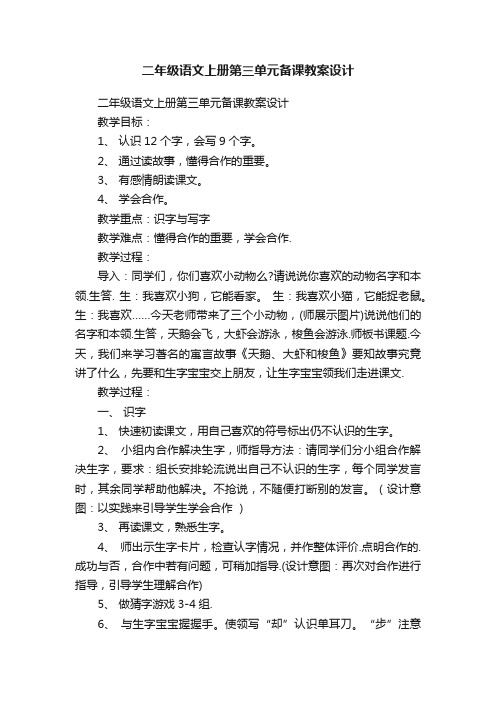 二年级语文上册第三单元备课教案设计