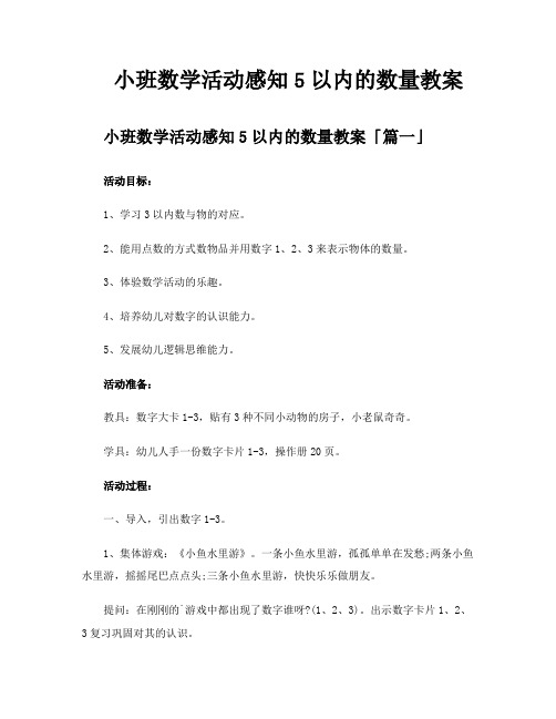 小班数学活动感知5以内的数量教案