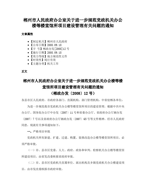 郴州市人民政府办公室关于进一步规范党政机关办公楼等楼堂馆所项目建设管理有关问题的通知