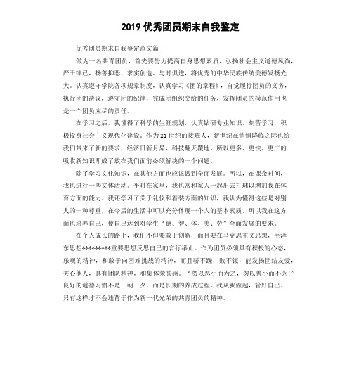 2019优秀团员期末自我鉴定